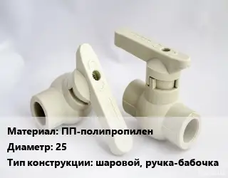 Кран ПП-полипропилен D=25 шаровой, ручка-бабочка